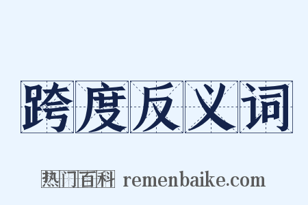 跨度反义词是什么意思的图片